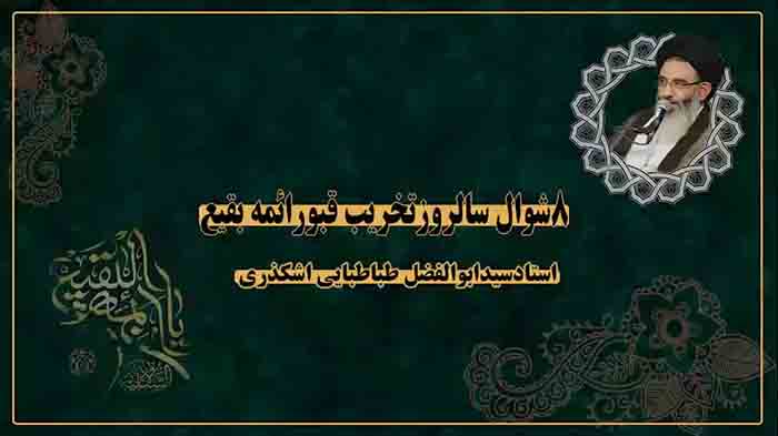 ۸ شوال سالگرد تخریب قبور ائمه بقیع سلام الله علیهم