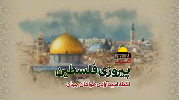 پیروزی فلسطین نقطه امید آزادگان جهان
