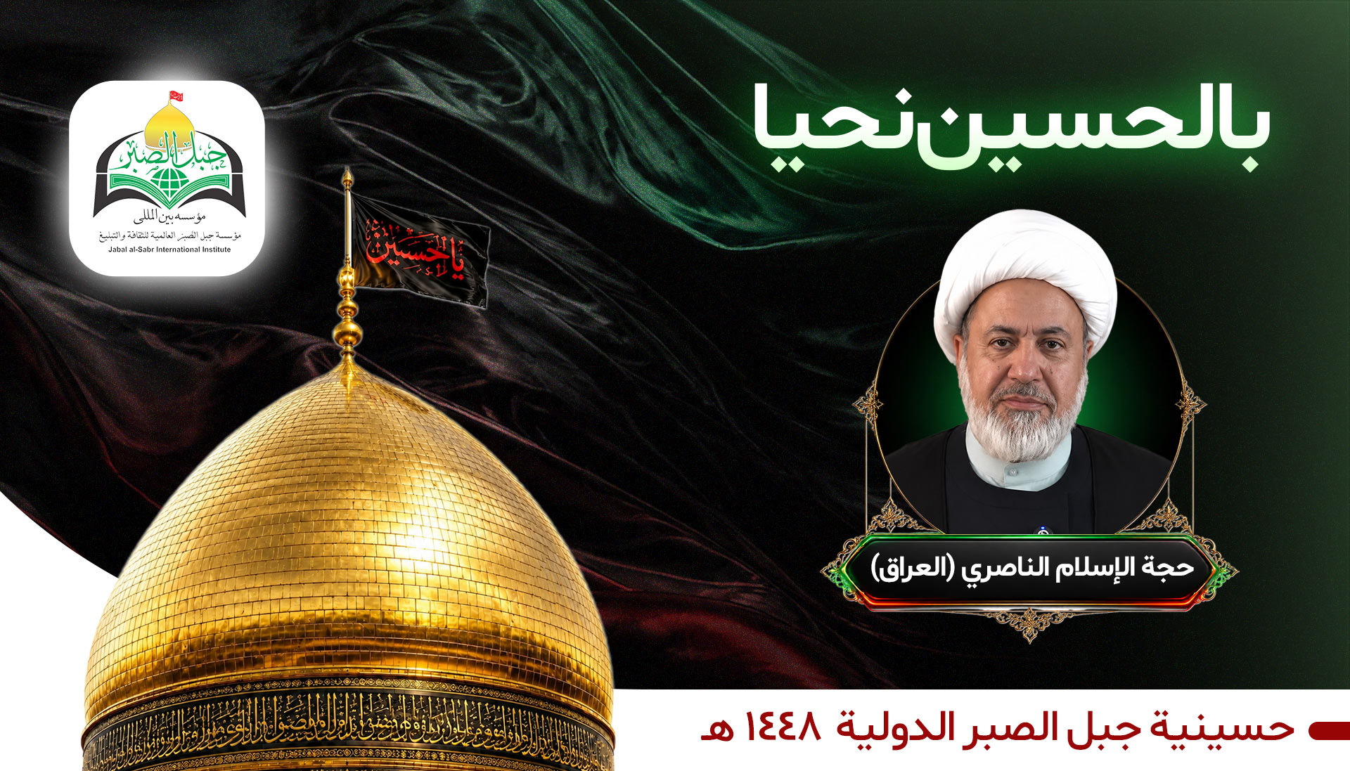 بالحسين نحيا