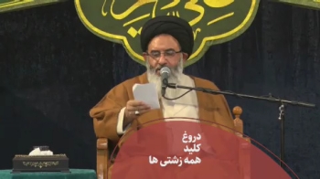 دروغ کلید همه زشتی‌ها -  1405/04/05